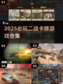 💥2025必玩二战卡牌游戏合集！🔥