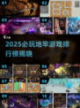 🔥2025地牢游戏TOP榜💥闯关神作全收录✨