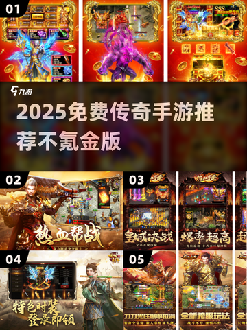 🔥2025免费传奇手游大汇总💰不氪金也能爽玩！🎮截图1