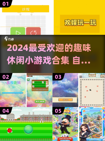 2024超🔥休闲小游戏合集💥玩了就停不下来！截图1