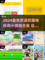 2024超🔥休闲小游戏合集💥玩了就停不下来！