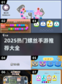 螺丝游戏全攻略🎮必玩推荐清单💥
