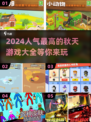 🍂2024超火秋天游戏推荐，玩到停不下来！🎮