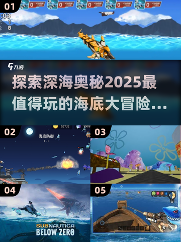 🌊2025最🔥海底大冒险游戏汇总，快来看看！🎉截图1