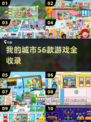 🔥56款游戏畅玩2025 🎮我的城市全收录