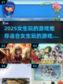 2025年女生必玩🔥超有趣游戏分享🎮