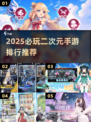 🔥2025必玩二次元手游排行✨