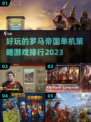 🔥2023必玩！罗马帝国策略游戏排行✨