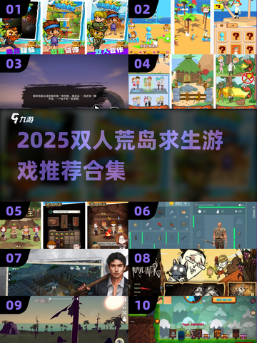 🏝双人荒岛求生游戏推荐！2025组队 survival 指南🔥截图1