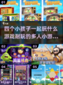 4个小孩玩啥游戏🤔🔥多人小游戏合集2024🎉