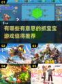 2025抓宝宝游戏大推荐！宝宝可爱到融♥