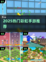 🌈2025最火彩虹手游TOP榜🔥