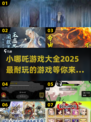 🔥2025最🔥小哪吒游戏推荐ownload资源全网独一份🎉