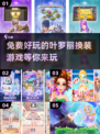 2025最受欢迎✨叶罗丽换装游戏免费玩！仙女们都爱不释手👗
