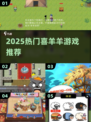 🔥2025最火喜羊羊游戏TOP榜🎮