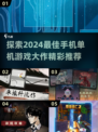 2024必玩🔥手机单机游戏大作推荐！💥