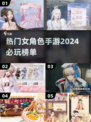 2024必玩🔥女角色手游大揭秘！💥
