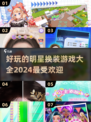 2024明星换装游戏推荐✨，好玩到停不下来！