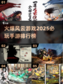🔥2025必玩风云手游排行榜✨火爆游戏等你来战！