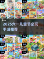 🎉2025六一儿童节必玩手游合集！超好玩推荐来啦！
