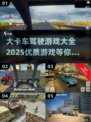 大卡车驾驶游戏合集🎮2025最全优质版来啦！