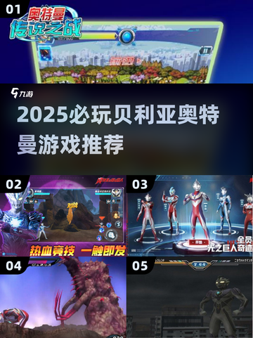 🔥2025必玩贝利亚奥特曼游戏推荐！🎮截图1