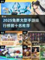🔥2025免费大型手游TOP榜🎮