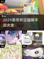 🔥2025最火猫咪手游榜单！🐱🎮