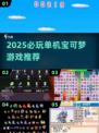 🔥2025单机宝可梦游戏推荐✨无需网络也能嗨玩！