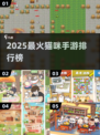 🔥2025最火猫咪手游排行🎮治愈又上头！
