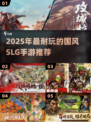 🔥2025最美国风SLG手游榜单来袭！🎮