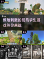 2022🔥惊险荒岛求生游戏推荐🎉