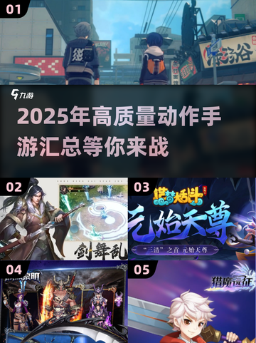 🔥2025必玩！高质量动作手游汇总💥截图1