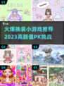 🔥换装PK小游戏推荐｜爆款换装游戏下载来袭👗✨