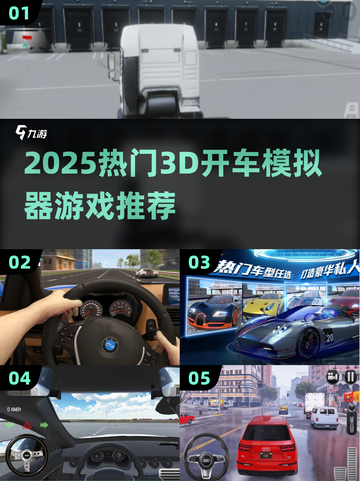 🎮2025超火3D开车手游合集！🔥截图1
