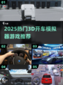 🎮2025超火3D开车手游合集！🔥
