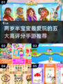 2岁半宝宝最爱玩的5款高评分手游🎮