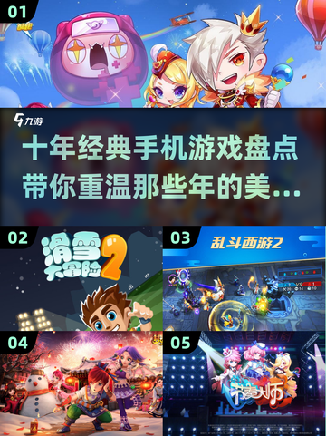 🔥10年经典手机游戏盘点，你玩过几个？🎮截图1