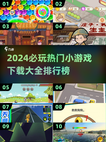 2024必玩🔥小游戏下载排行榜🎉截图1