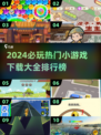 2024必玩🔥小游戏下载排行榜🎉