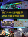 🔥2025最受欢迎ARPG游戏榜单🌟精彩不容错过！