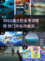🔥2025最火钓鱼手游推荐！🎣轻松上手爆惊喜