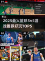 🔥2025最火篮球5v5游戏TOP5推荐！🎮