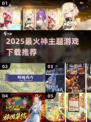 🎮神的游戏TOP榜单！2025必玩神系手游推荐✨