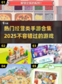 2025年最🔥经营类手游合集💥玩家必玩推荐！