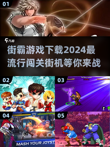 🔥2024最流行街霸游戏下载❗耐玩闯关等你来挑战！！截图1