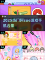 🔥2025阿sue游戏大全📱超好玩推荐清单🎮