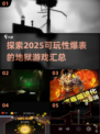 🔥2025必玩地狱游戏合集，刺激到停不下来！🎮