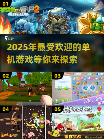 2025超🔥单机游戏推荐！高人气手游等你来玩🎮截图1