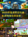 2025超🔥单机游戏推荐！高人气手游等你来玩🎮